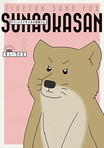 『チベットスナギツネの砂岡さん』2巻