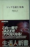 生活人新書131 ジャズを読む事典 (生活人新書 131)