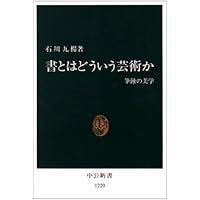 やさしく極める“書聖”王羲之 (とんぼの本) | 石川 九楊 |本 | 通販