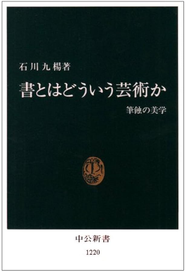 やさしく極める“書聖”王羲之 (とんぼの本) | 石川 九楊 |本 | 通販