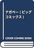 アガペー (ビッグコミックス)
