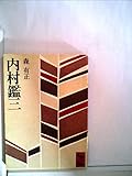 内村鑑三 (講談社学術文庫 64)