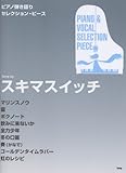 ピア弾き語りセレクションピース Song by スキマスイッチ (ピアノ弾き語り SELECTION PIECE)