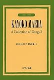 前田佳世子 歌曲集 2 (4163)