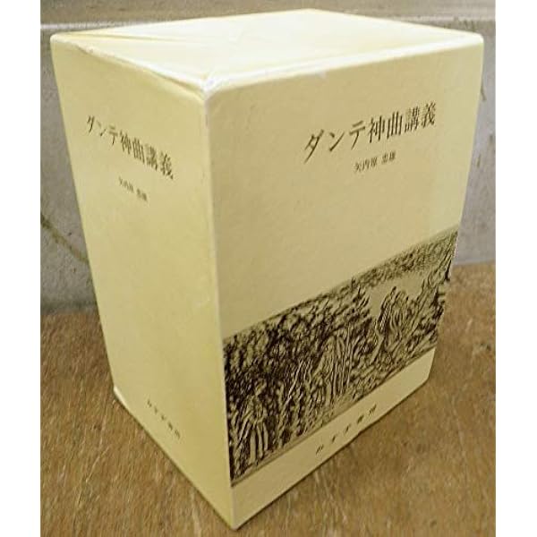 ダンテ神曲講義 | 今道 友信 |本 | 通販 | Amazon