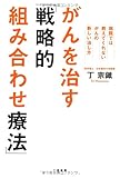 がんを治す「 戦略的組み合わせ療法 」
