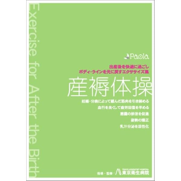 Amazon Co Jp 産褥体操 出産後を快適に過ごし ボディ ラインを元に戻すエクササイズ集 Dvd Dvd ブルーレイ 指導 監修 東京衛生病院