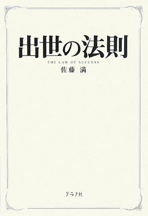 出世の法則 出世の法則