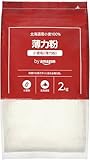 by Amazon 北海道産小麦100%薄力粉 2kg