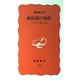 政治家の条件 (岩波新書 新赤版 199)
