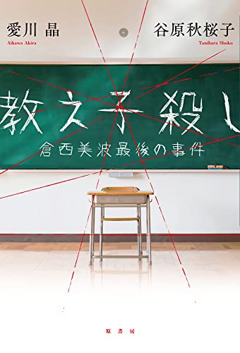 谷原秋桜子:教え子殺し:倉西美波最後の事件