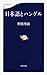 日本語とハングル 日本語とハングル