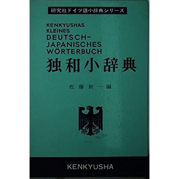Amazon.co.jp: 新修ドイツ語辞典 : 矢儀 万喜多: 本