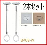 川口技研 ホスクリーン SPCS-W 室内物干し ２本 320mm/410mm ホワイト(1899-1276)