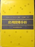 応用回帰分析
