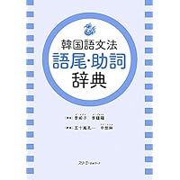 Amazon.co.jp: 標準韓国語文法辞典 : 韓国・国立国語院: 本