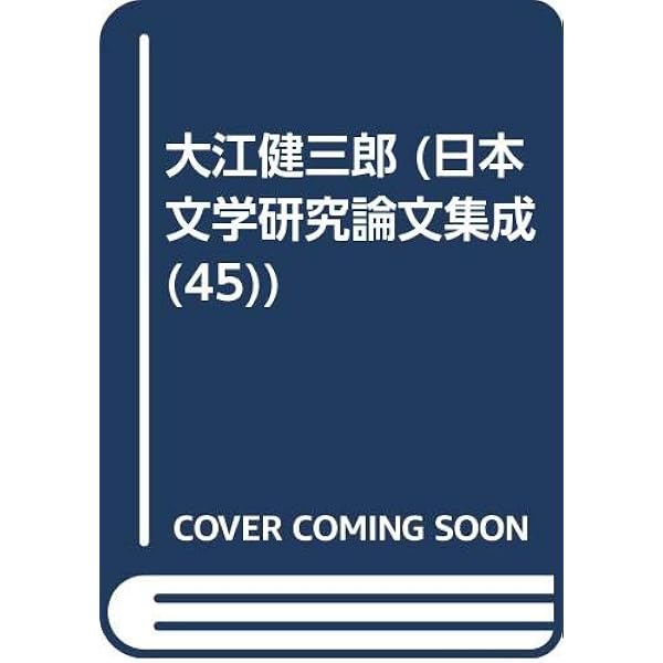 大江健三郎とその時代: 「戦後」に選ばれた小説家 | 山本 昭宏 |本