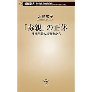 「毒親」の正体―精神科医の診察室から―(新潮新書) 「毒親」の正体―精神科医の診察室から―(新潮新書)