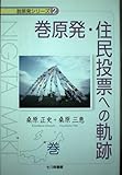 巻原発・住民投票への軌跡 (脱原発シリーズ 2)