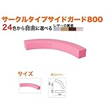 キッズコーナー/キッズクッション//サークルタイプサイドガード800: rg-1/PL-69