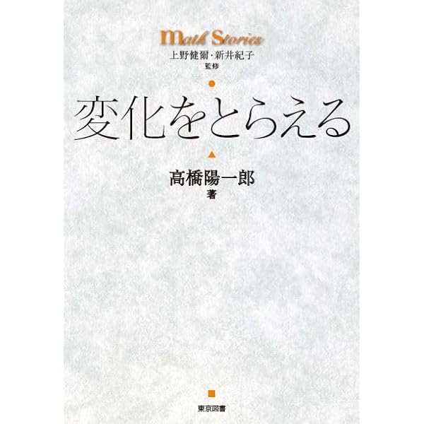 変化をとらえる (math stories) | 高橋陽一郎, 上野健爾, 新井