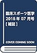 臨床スポーツ医学 2018年 07 月号 [雑誌]
