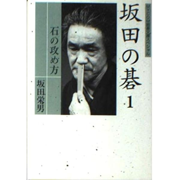 坂田の碁 2 (MYCOM囲碁文庫スペシャル) | 坂田 栄男 |本 | 通販 | Amazon