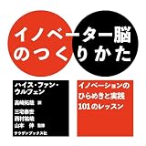 イノベーター脳のつくりかた　イノベーションのひらめきと実践101のレッスン