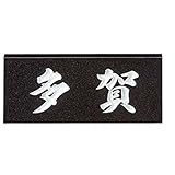 美濃クラフト　天然石材表札　スタンダードタイプ　SN-1　『表札のサイズをお選び下さい』　『表札　サイン　戸建』 　中部用（190×85mm）