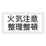 緑十字 危険物標識 KHS-9 火気注意 整理整頓 056090
