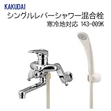 カクダイ　シングルレバーシャワー混合栓　寒冷地対応　143-009K ガーデニング･DIY・防殺虫 ガーデニング・花・植物・ＤＩＹ ab1-3597bs-ak [簡易パッケージ品]