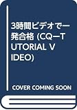3時間ビデオで一発合格 (CQ-TUTORIAL VIDEO)