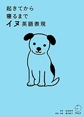 [音声DL付]起きてから寝るまでイヌ英語表現 起きてから寝るまでシリーズ