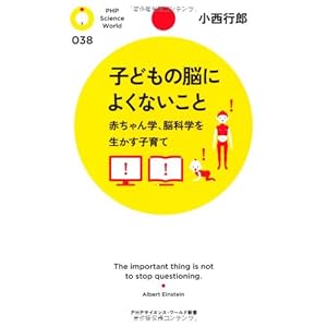 子どもの脳によくないこと (PHPサイエンス・ワールド新書) 子どもの脳によくないこと (PHPサイエンス・ワールド新書)