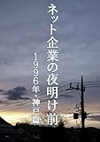 ネット企業の夜明け前　～1996年・神戸篇～　（短編小説）