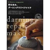 野口光の、ダーニングでリペアメイク