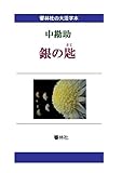 【大活字本】中勘助「銀の匙」 (響林社の大活字本シリーズ)