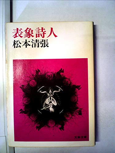 表象詩人 (1978年) (文春文庫)