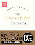 デザイン入門教室［特別講義］増補改訂版