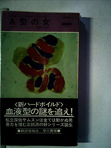 A型の女 (1978年) (世界ミステリシリーズ)