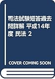 司法試験短答過去問詳解 民法2 昭和56年~平成14年度 通