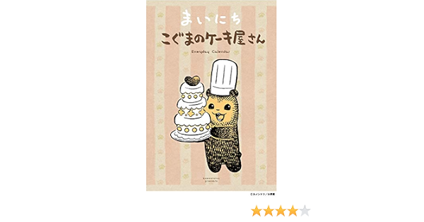Amazon Co Jp まいにちこぐまのケーキ屋さん カメントツ 文房具 オフィス用品
