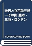 漱石と立花銑三郎: その影熊本・三池・ロンドン