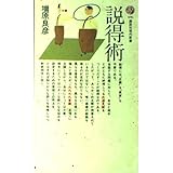 説得術 (講談社現代新書 696)