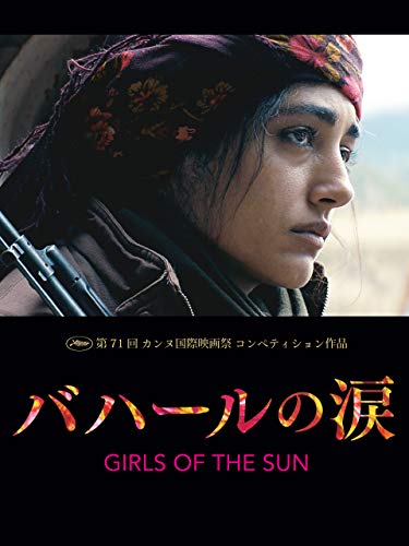 バハールの涙 (字幕版)