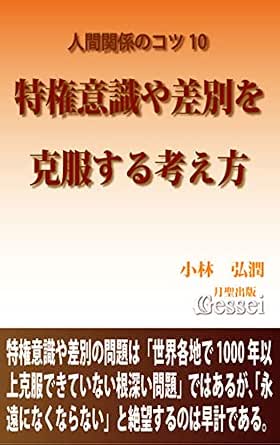 Amazon Co Jp 人間関係のコツ10 特権意識や差別を克服する考え方 Ebook 小林弘潤 本