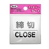 光 アイテック ファミリープレート 締切 CLOSE 00872797-1 KP66-3
