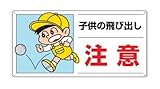JL74681 側面用交通安全標識 子供の飛び出し注・・300X600