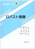 ロバスト制御 (現代制御シリ-ズ)