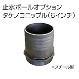 止水ボール 大流量排水タイプオプション タケノコニップル（6インチ） HSFC150 スチール ホーシン